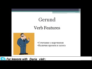 Герундий (Gerund) -- English for Russian Speakers