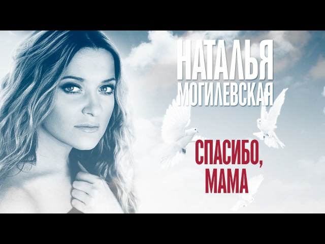 НАТАЛЯ МОГИЛЕВСЬКА СПАСИБО МАМА СКАЧАТЬ БЕСПЛАТНО НАТАЛЯ МОГИЛЕВСЬКА СПАСИБО МАМА СКАЧАТЬ БЕСПЛАТНО