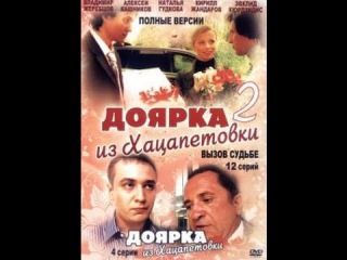 Сериал Доярка из Хацапетовки 2 сезон 4 серия