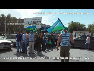 02.08.2015 Ачинск 85 лет ВДВ. Как отмечали этот праздник десантники города Ачинска! Репортаж Дорожного патруля Ачинск Автоканала