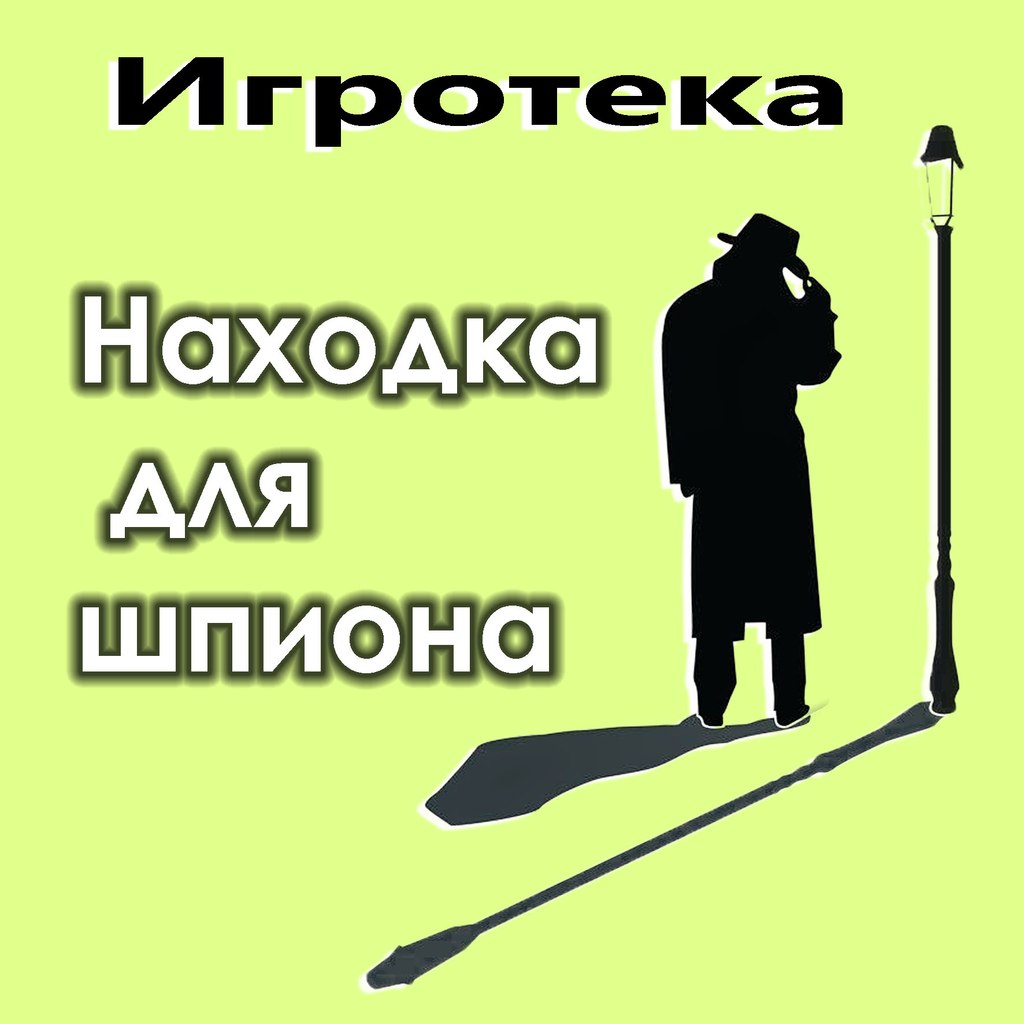 Афиша Нижний Новгород Игротека НАХОДКА ДЛЯ ШПИОНА.