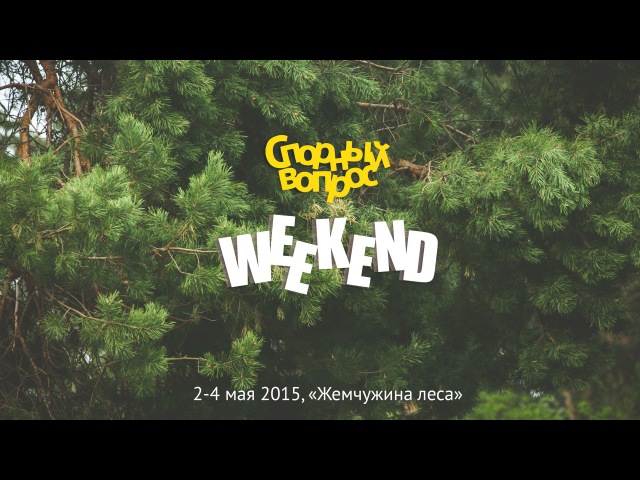 Спорный вопрос Weekend. 2-4 мая 2015