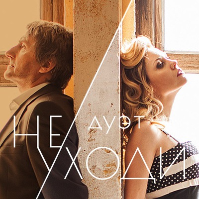 дуэты гитара. Shouse дуэт. знаю я дуэт. любовь спасет этот мир. дуэт альбом.