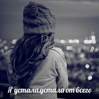 картинка устала от всего
