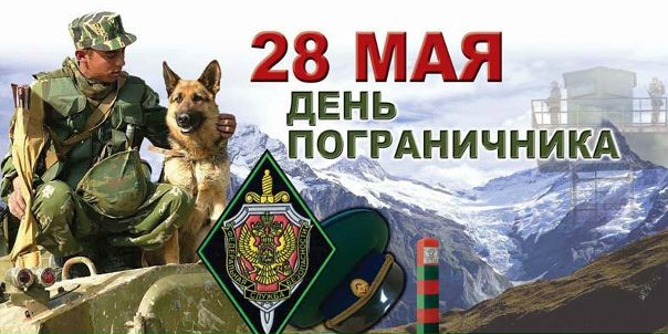 28 мая в России отмечается День Пограничника!