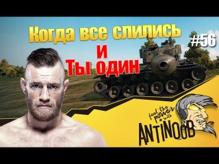 Когда все слились и ты один World of Tanks (wot)