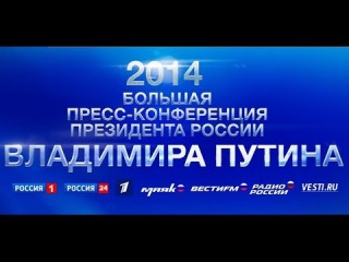 БОЛЬШАЯ ПРЕСС КОНФЕРЕНЦиЯ ВЛАДИМИРА ПУТИНА 2014 СМОТРЕТЬ ОНЛАЙН ТРАНСЛЯЦИЯ ЭФИР ВИДЕО ЗАПИСЬ ПОВТОР
