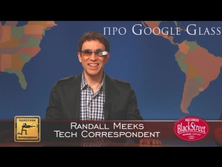 SNL Weekend Update Randall Meeks - СВЖ Рэндалл Микс про Google Glass (Black Street Records)