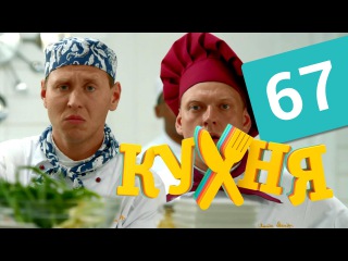 Кухня - 67 серия (4 сезон 7 серия) HD