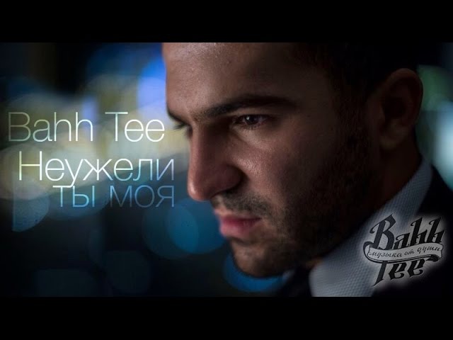 Клип НЕУЖЕЛИ ТЫ МОЯ (Bahh Tee)