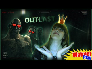 OUTLAST // ЦАРИЦА ШЕЛКОВИСТЫХ :D
