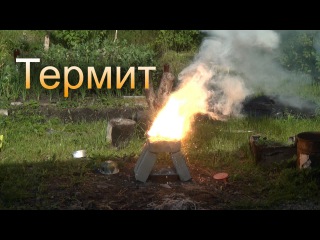 Термит. Подборка реакций с термитными смесями. (Химия металлов)