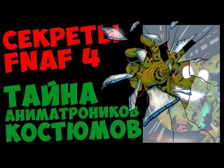Five Nights At Freddy's 4 - ТАЙНА АНИМАТРОНИКОВ КОСТЮМОВ