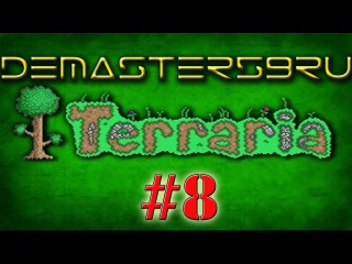 Terraria 8 Все глубже