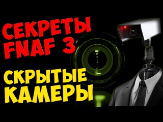 Five Nights At Freddy's 3 - СКРЫТЫЕ КАМЕРЫ