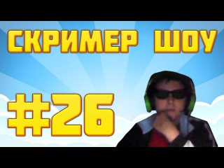 СКРИМЕР ШОУ #26 (ОПАСНЫЙ ПОЦЫК 228)