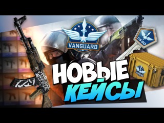 Открытие кейсов CS:GO - Новые кейсы Vanguard!