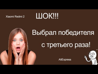 Результаты розыгрыша Xiaomi Redmi 2! Шок! Выбрал победителя с 3 раза!