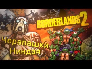 Пасхалка Черепашки ниндзя в Borderlands 2 | TMNT in Borderlands 2