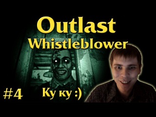 Outlast Whistleblower: Прохождение от Элеза #4