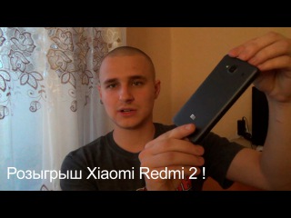 65 000 !!! Розыгрыш Xiaomi Redmi 2 ! ЗАКОНЧЕН
