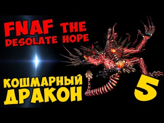 Five Nights At Freddy's: The Desolate Hope - КОШМАРНЫЙ ДРАКОН