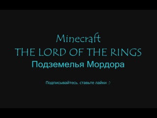 MINECRAFT - THE LORD OF THE RINGS - 4 - Подземелья Мордора