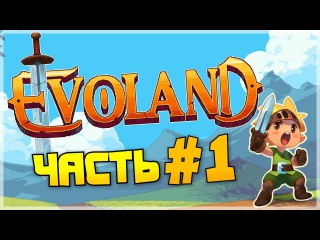 Evoland - Пиксельные приключения - Часть 1