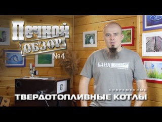 Печной обзор №4 – Твердотопливные котлы
