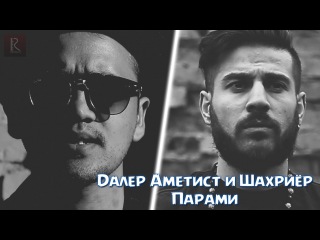 Daler Ametist & Shahriyor - Parami | Далер Аметист и Шахриёр - Парами
