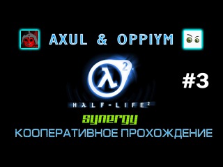Кооперативное прохождение Half-Life 2 через Synergy - (Стрим 3) - AXUL & OPPIYM