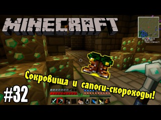 Minecraft с модами #32 - МОРЕ АЛМАЗОВ И САПОГИ-СКОРОХОДЫ!