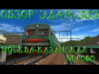 Trainz Electropoezd ED4M-303 ( Обзор на Электропоезд ЭД4М 303 )