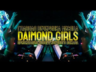 21-22 НОЯБРЯ●DAIMOND GIRLS●LED