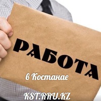 Работа костанай вакансии сегодня, закон по работе судебных приставов и работа в подольске подработка частичная занятость Работа костанай вакансии сегодня