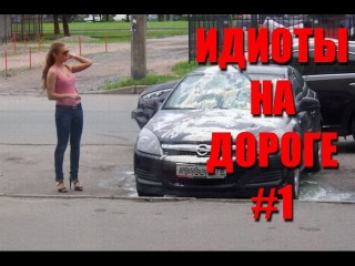 Эпические ИДИОТЫ на дорогах 2015 .