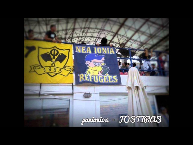 Refugees-Nea Ionia Fans