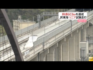 リニア中央新幹線試験車両、最高時速603kmを記録(15/04/21)