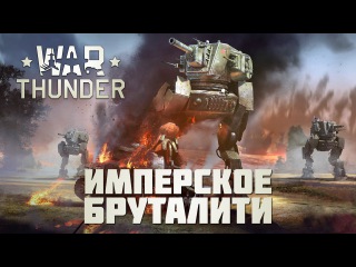 War Thunder - ШТ-1 Имперское Бруталити