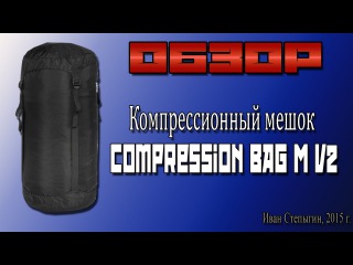 Обзор компрессионного мешка Compression BAG M V2 (BASK)