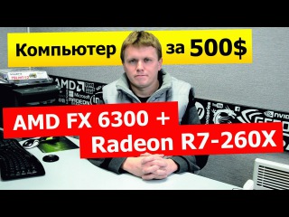 AMD Radeon R7-260X: Отличный выбор за 100$! Осталось только найти в продаже:)