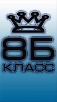 картинки 8-б класс онлайн картинки 8-б класс