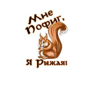 Картинки рыжие с надписями