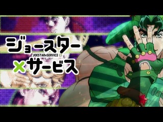 Joestar x Service (Jojo's Bizarre Adventure vs. Servant x Service)