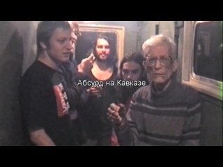 Абсурд на Кавказе / Absurd at the Caucasus