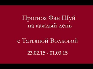 Прогноз Фэн Шуй на 23.02.15 - 01.03.15