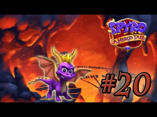 Прохождение Spyro: A Hero's Tail - #20 - Поток магмы