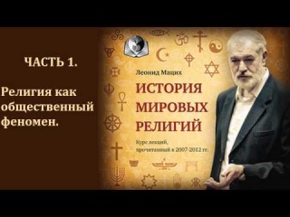 История мировых религий. Часть 1. Религия как общественный феномен. Леонид Мацих.