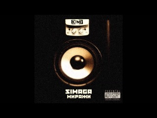SIMAGA feat Lil' Yappy - 03. Вперед шаг (MELOMAN RECORDS)