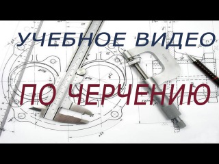 Эскиз и технический рисунок детали. Учебный фильм по черчению